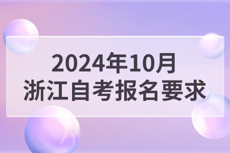 2024年10月浙江自考報名要求.jpg