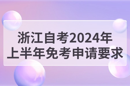 浙江自考2024年上半年免考申請要求.jpg