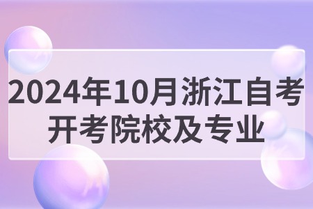 2024年10月浙江自考開考院校及專業.jpg
