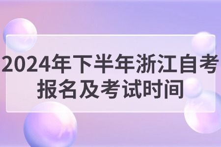 2024年下半年浙江自考報(bào)名及考試時(shí)間.jpg