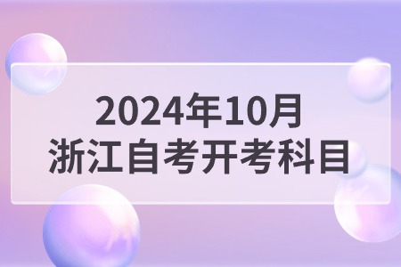 2024年10月浙江自考開考科目.jpg