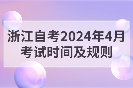 浙江自考2024年4月考試時間及規則.jpg