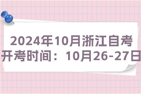 2024年10月浙江自考開考時間：10月26-27日.jpg
