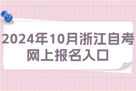 2024年10月浙江自考網上報名入口.jpg