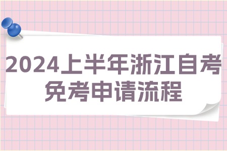 2024上半年浙江自考免考申請流程.jpg