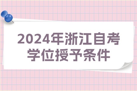 2024年浙江自考學(xué)位授予條件.jpg