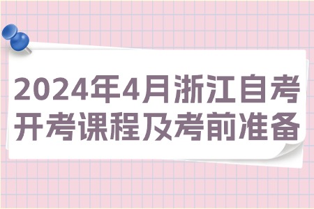 2024年4月浙江自考開考課程及考前準(zhǔn)備.jpg