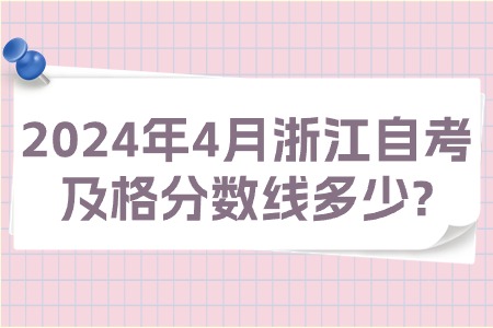 2024年4月浙江自考及格分數線多少?.jpg
