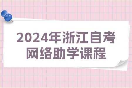 2024年浙江自考網(wǎng)絡(luò)助學(xué)課程.jpg