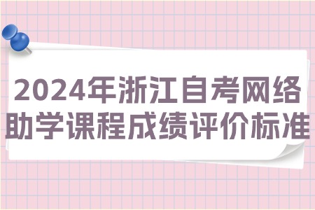 2024年浙江自考網(wǎng)絡(luò)助學(xué)課程成績評價標(biāo)準(zhǔn).jpg