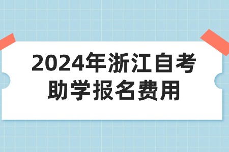 2024年浙江自考助學報名費用.jpg
