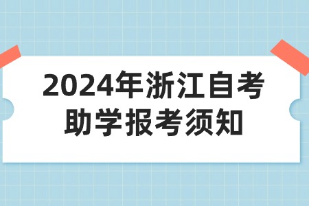 2024年浙江自考助學(xué)報考須知.jpg