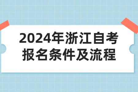 2024年浙江自考報名條件及流程.jpg