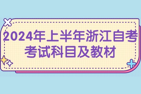 2024年上半年浙江自考考試科目及教材.jpg