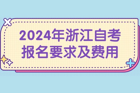 2024年浙江自考報名要求及費用.jpg