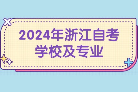 2024年浙江自考學(xué)校及專業(yè).jpg