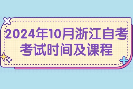 2024年10月浙江自考考試時間及課程.jpg