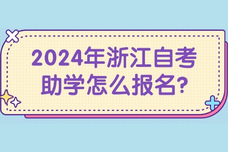 2024年浙江自考助學怎么報名?.jpg