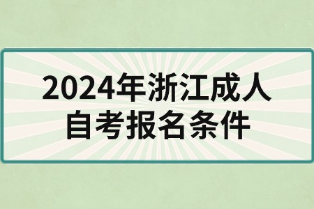 2024年浙江成人自考報名條件.jpg