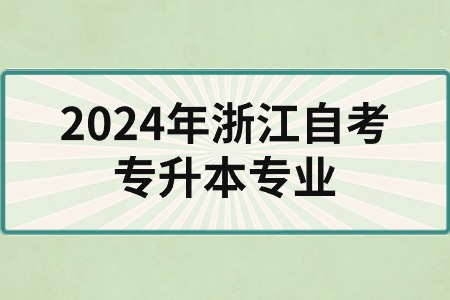 2024年浙江自考專升本專業.jpg