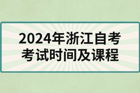 2024年浙江自考考試時間及課程.jpg