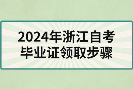 2024年浙江自考畢業證領取步驟.jpg