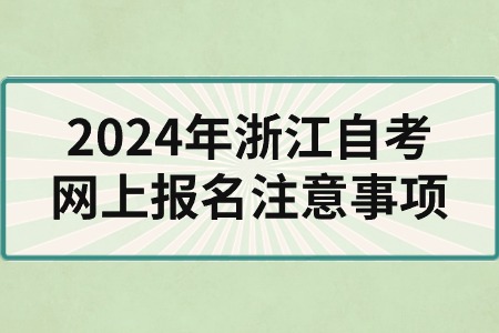 2024年浙江自考網上報名注意事項.jpg