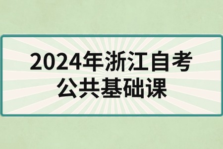 2024年浙江自考公共基礎課.jpg