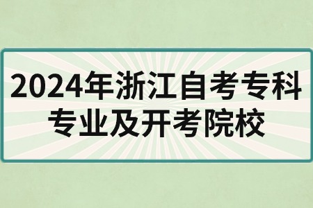 2024年浙江自考專科專業及開考院校.jpg