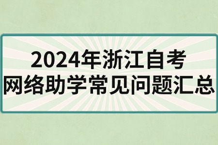 2024年浙江自考網(wǎng)絡(luò)助學(xué)常見問題匯總.jpg