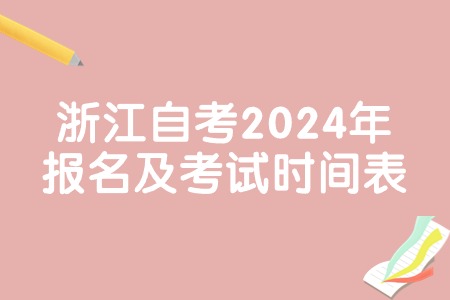 浙江自考2024年報名及考試時間表.jpg
