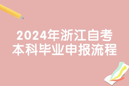 2024年浙江自考本科畢業申報流程.jpg