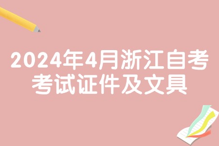 2024年4月浙江自考考試證件及文具.jpg