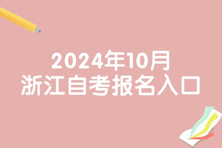 2024年10月浙江自考報名入口.jpg