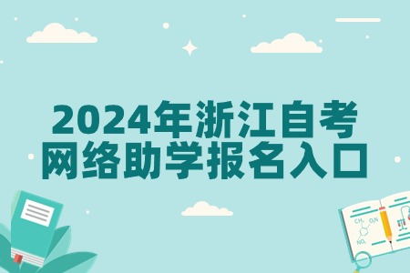 2024年浙江自考網絡助學報名入口.jpg