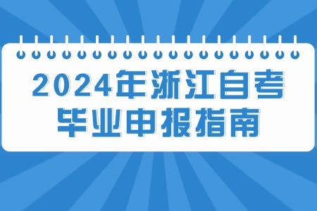 2024年浙江自考畢業(yè)申報指南.jpg