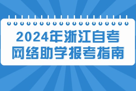 2024年浙江自考網(wǎng)絡(luò)助學(xué)報(bào)考指南.jpg