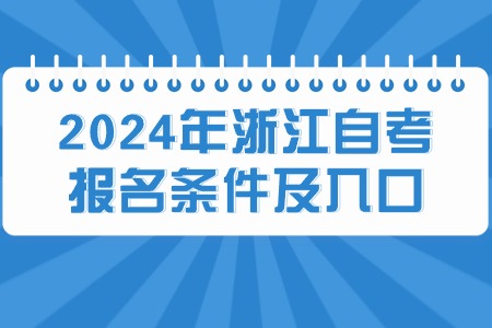 2024年浙江自考報名條件及入口.jpg