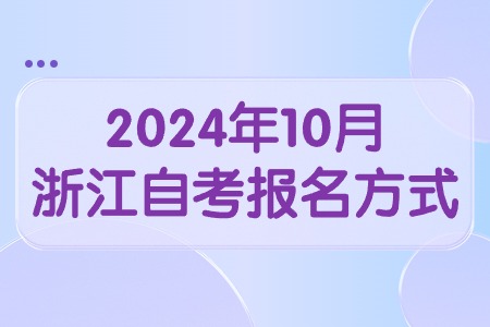 2024年10月浙江自考報名方式.jpg