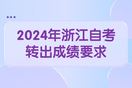 2024年浙江自考轉出成績要求.jpg