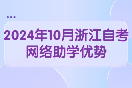 2024年10月浙江自考網(wǎng)絡(luò)助學(xué)優(yōu)勢(shì).jpg