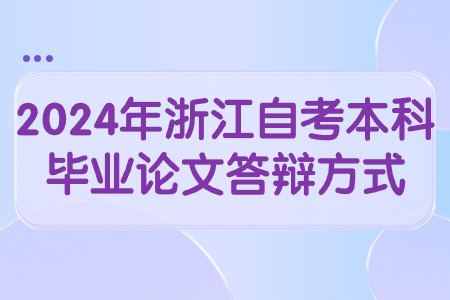 2024年浙江自考本科畢業(yè)論文答辯方式.jpg