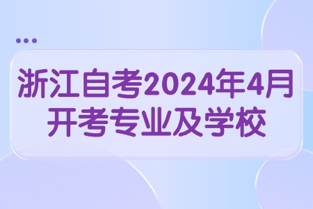 浙江自考2024年4月開考專業(yè)及學(xué)校.jpg