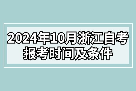 2024年10月浙江自考報考時間及條件.jpg