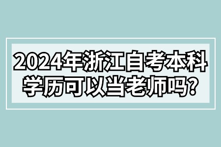 2024年浙江自考本科學歷可以當老師嗎?.jpg