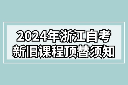 2024年浙江自考新舊課程頂替須知.jpg
