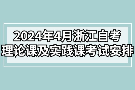 2024年4月浙江自考理論課及實(shí)踐課考試安排.jpg