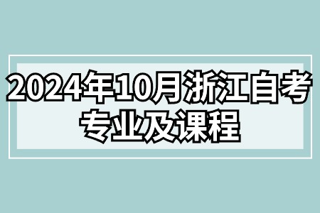 2024年10月浙江自考專業及課程.jpg