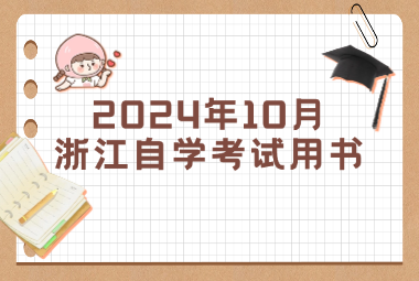2024年10月浙江自考報名指南