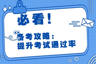 湖州自考備考攻略